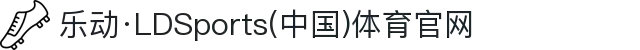 乐动·LDSports(中国)体育官网
